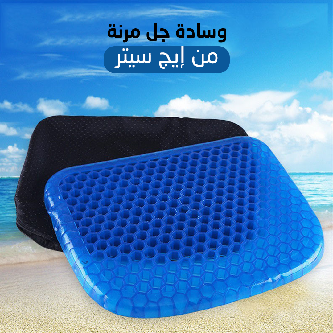 وسادة جل للسيارة والكراسي -Gel cushion for car and chairs