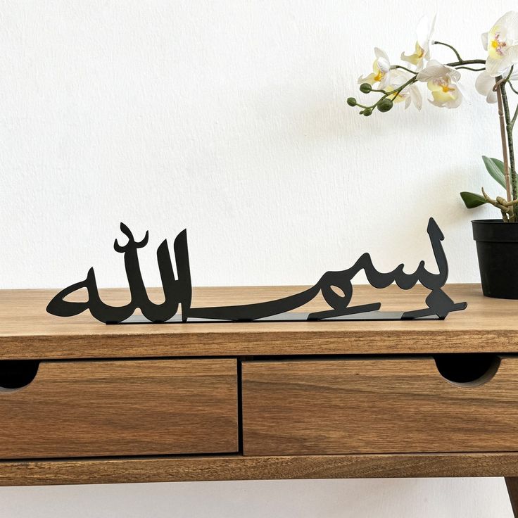 Bismillah Alhamdulillah Mashallah Islamic Home Décor / Black / Golden / Silver / 30 x 10 CM