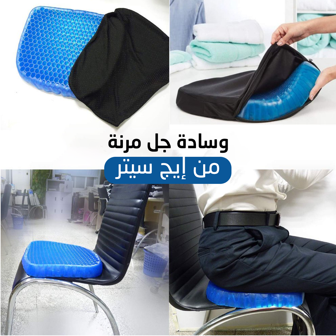 وسادة جل للسيارة والكراسي -Gel cushion for car and chairs
