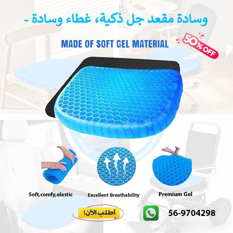 وسادة جل للسيارة والكراسي -Gel cushion for car and chairs